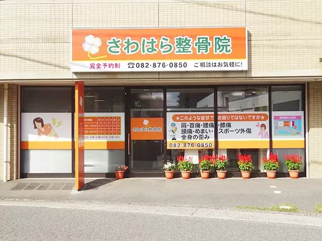 さわはら整骨院