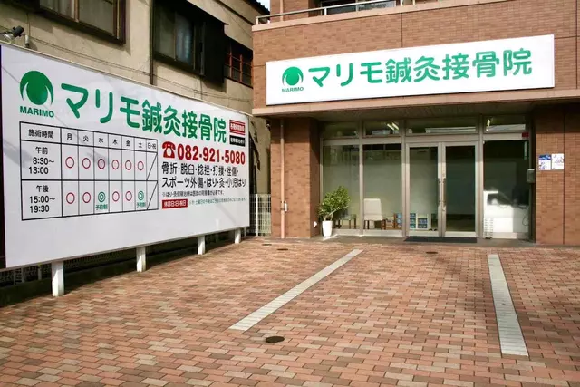 マリモ鍼灸接骨院