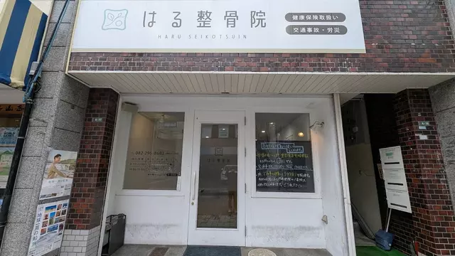 はる整骨院