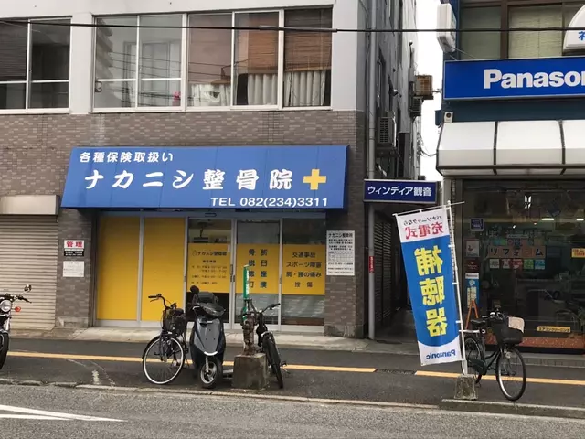 ナカニシ整骨院