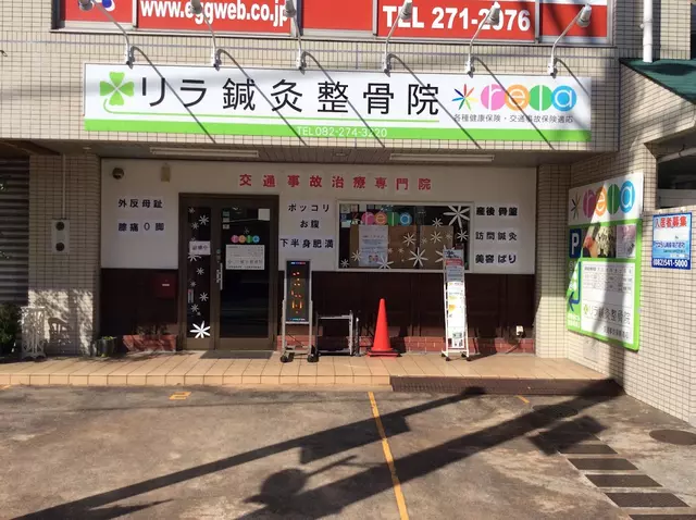 リラ鍼・灸整骨院古江院