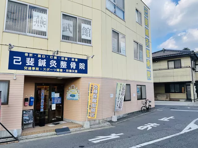 己斐鍼灸整骨院