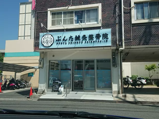 ぶんた鍼灸整骨院