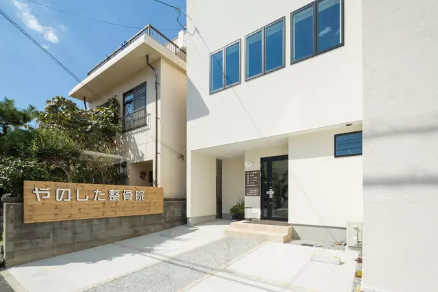 やのした整骨院