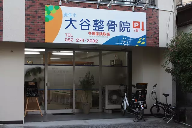 庚午中大谷整骨院