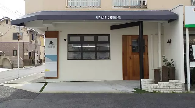 庚午ぱすてる整骨院