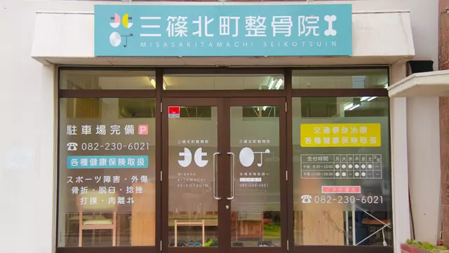 三篠北町整骨院