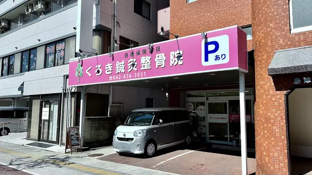 くろき鍼灸整骨院