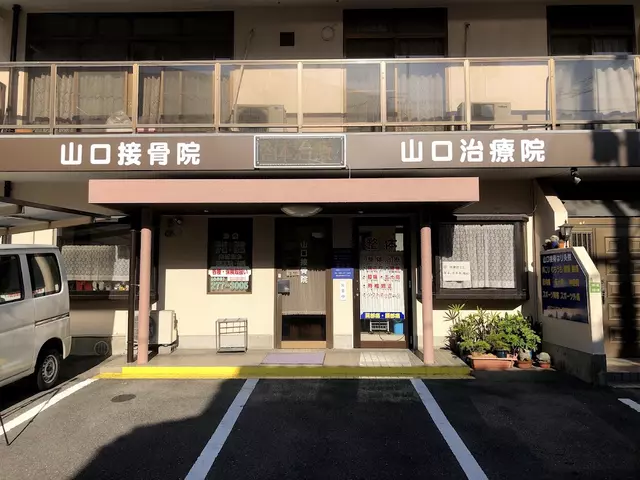 山口整骨・接骨院