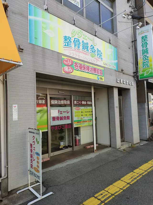 クヴェーレ整骨鍼灸院