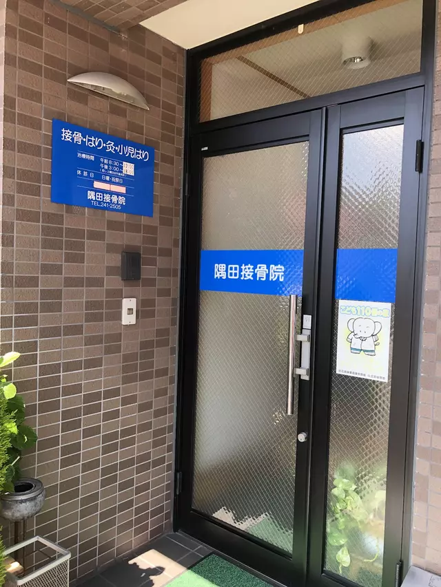 隅田接骨院