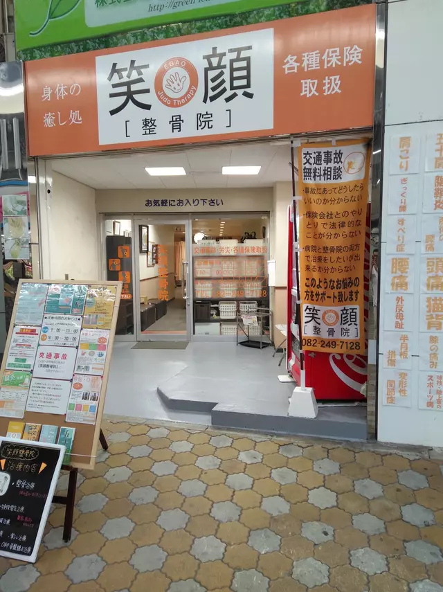 笑顔鍼灸整骨院