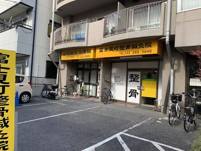 山崎鍼灸治療院富士見町整骨鍼灸院