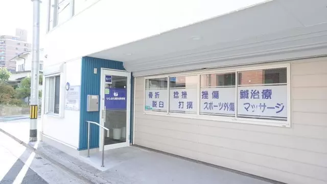 いしはら鍼灸接骨院