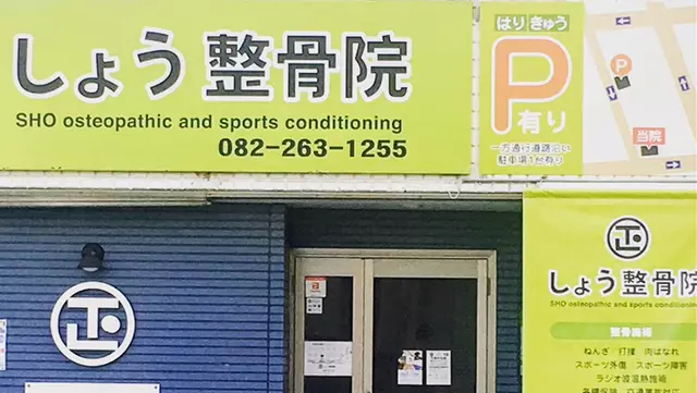 しょう整骨院