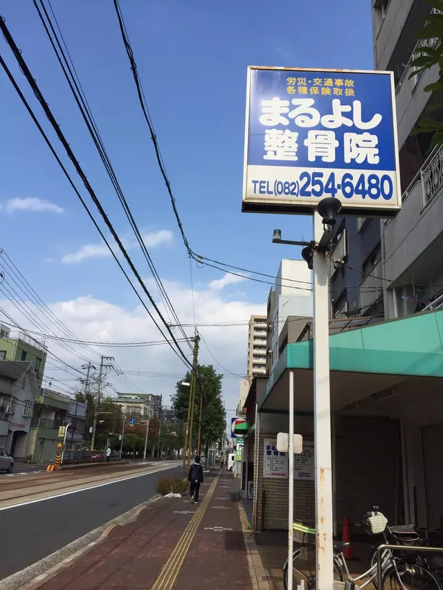 まるよし整骨院