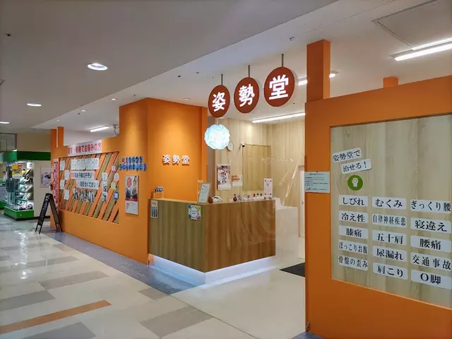姿勢堂 段原鍼灸接骨院