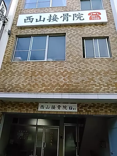 西山接骨院