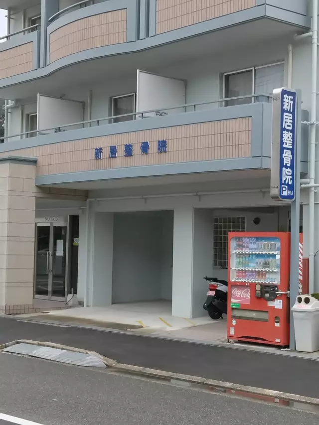 新居整骨院