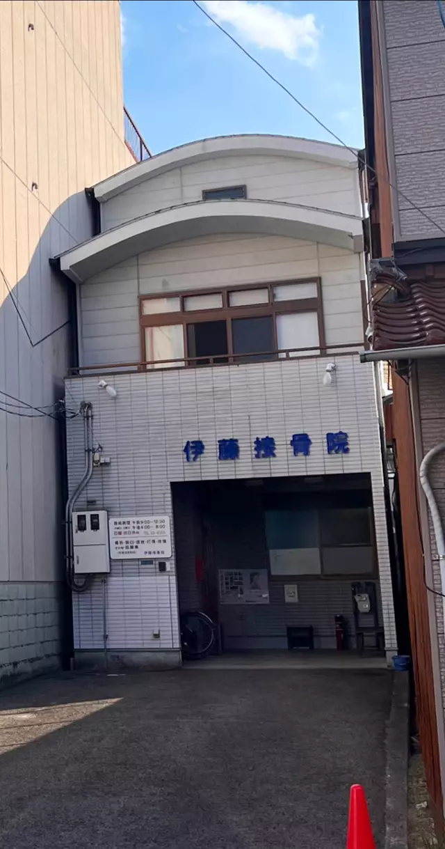 伊藤接骨院