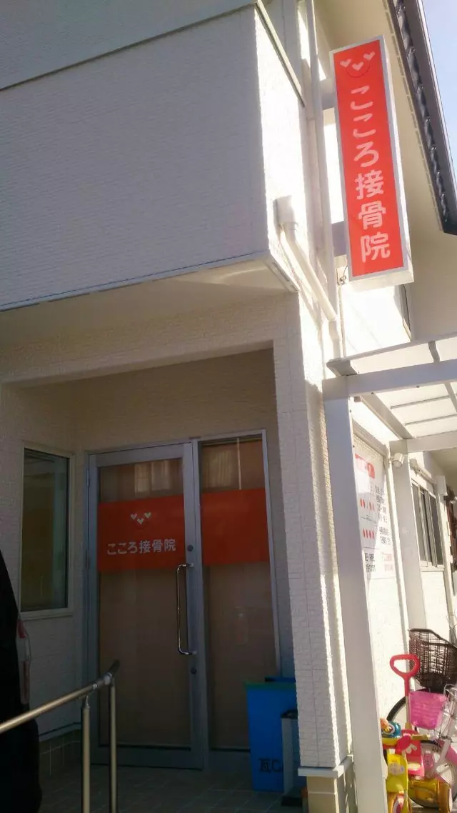 こころ接骨院