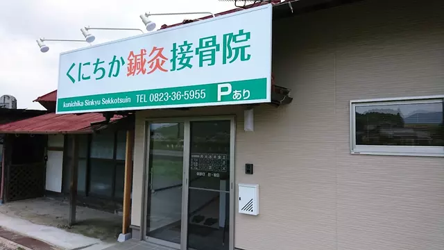 くにちか鍼灸接骨院