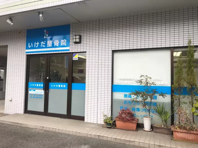 いけだ整骨院
