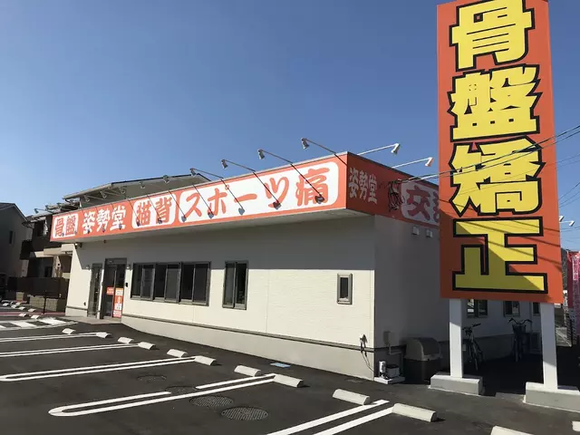 姿勢堂 西条鍼灸接骨院