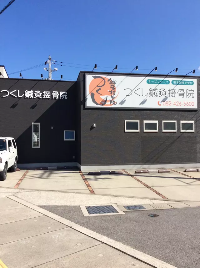 つくし鍼灸接骨院