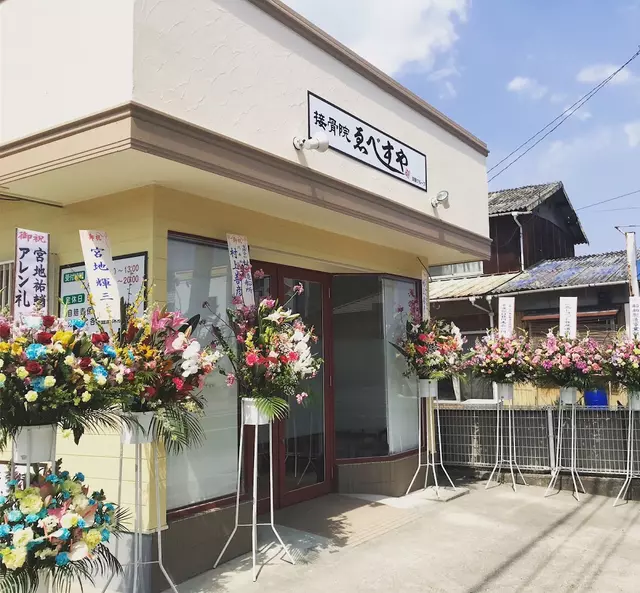 接骨院ゑべすや因島