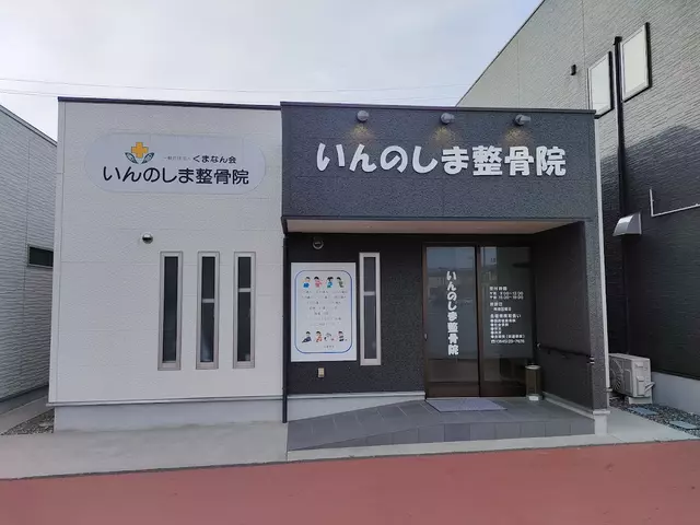 いんのしま整骨院