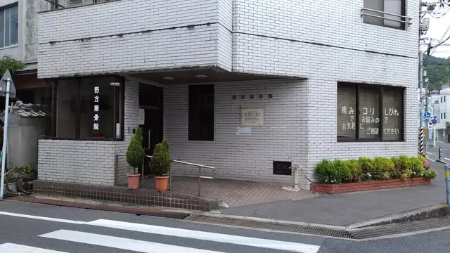 野方接骨院