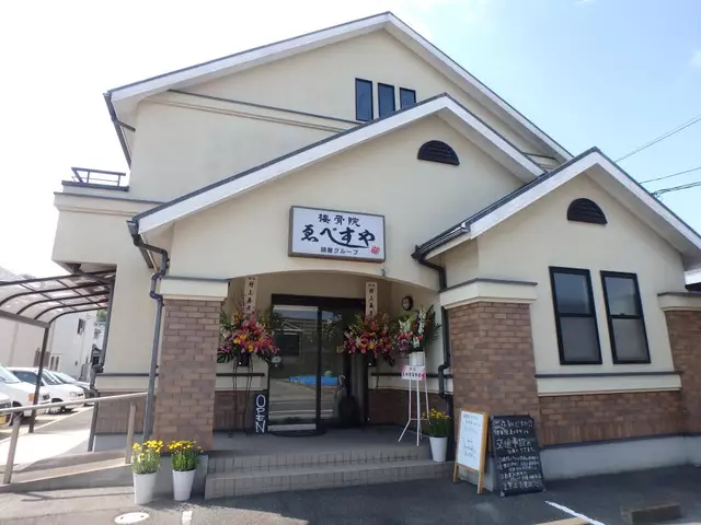 接骨院ゑべすや東尾道