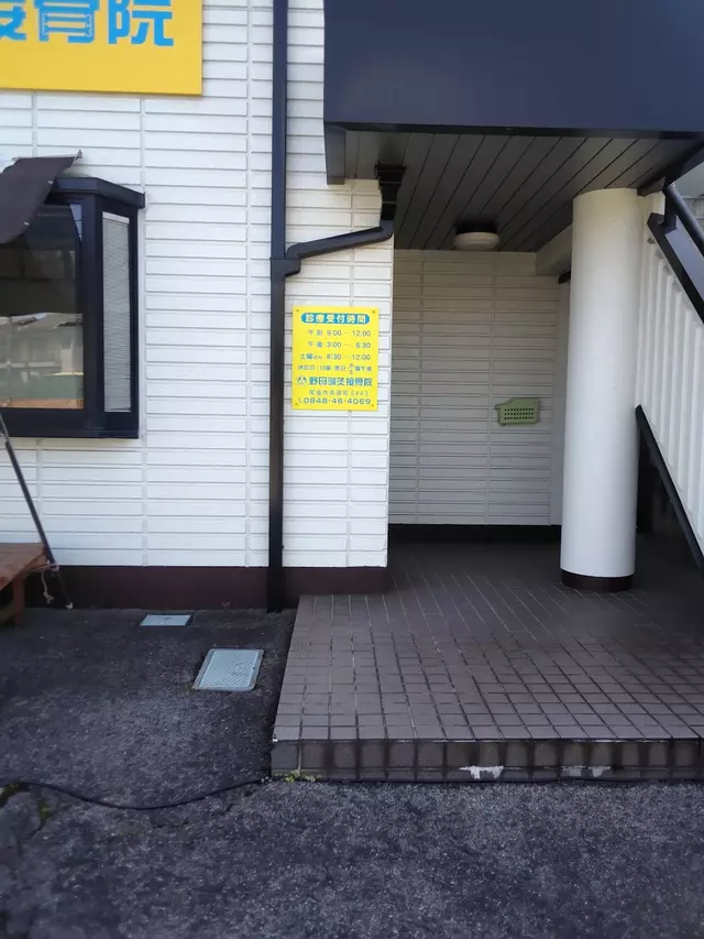 野田針灸接骨院