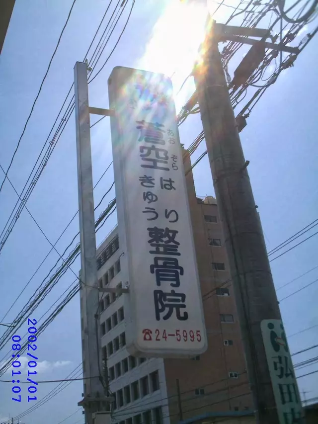 蒼空鍼灸整骨院