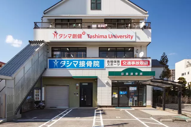 田島接骨院