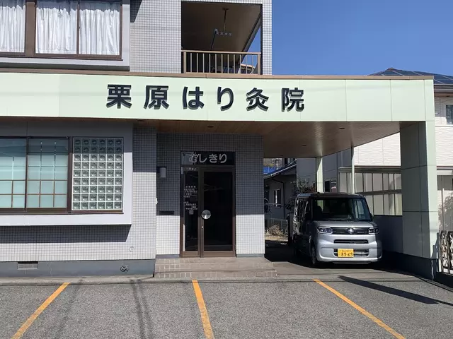 栗原はり灸接骨院