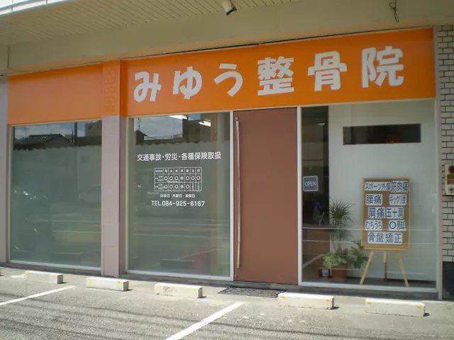 みゆう整骨院