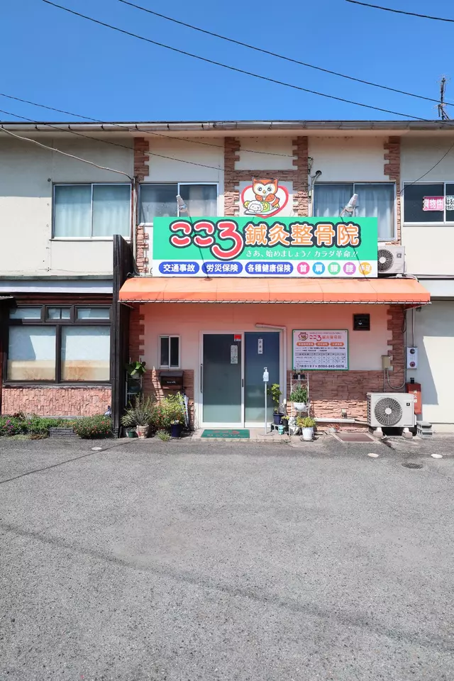 こころ鍼灸整骨院