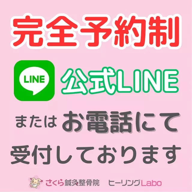 さくら鍼灸整骨院