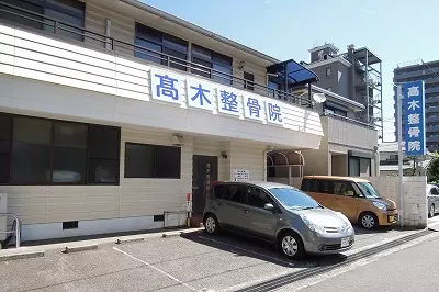 高木整骨院