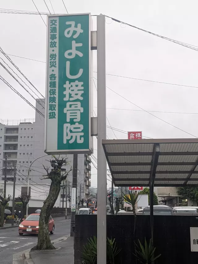 みよし接骨院