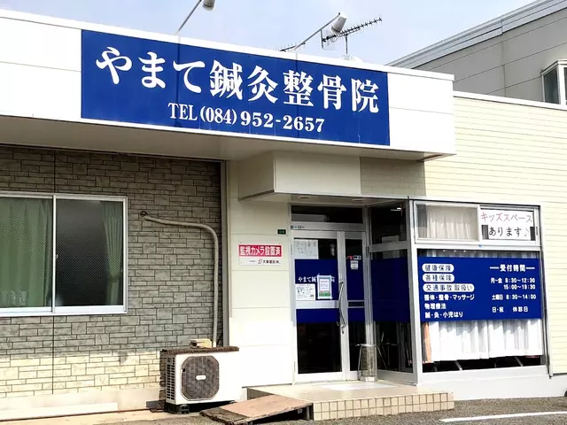 やまて鍼灸整骨院