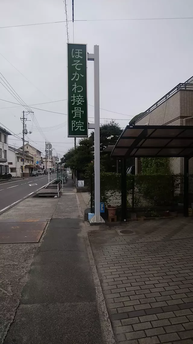 ほそかわ接骨院