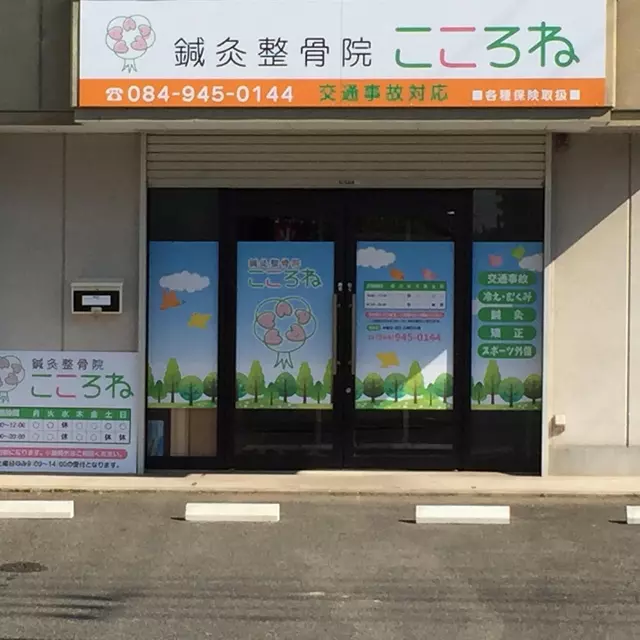 鍼灸整骨院こころね
