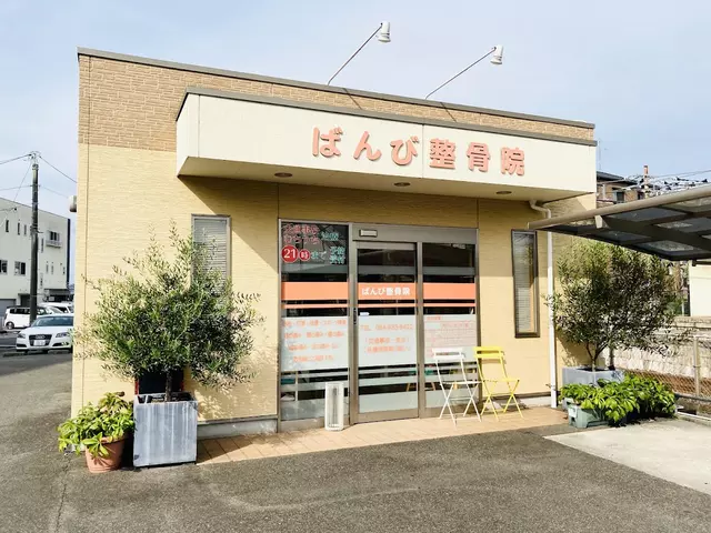 ばんび整骨院
