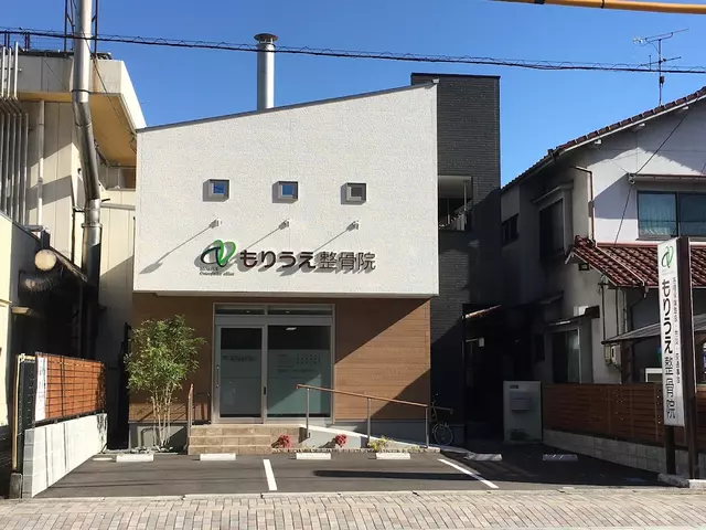 もりうえ整骨院