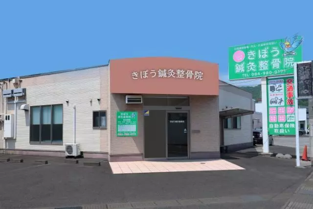 きぼう鍼灸整骨院