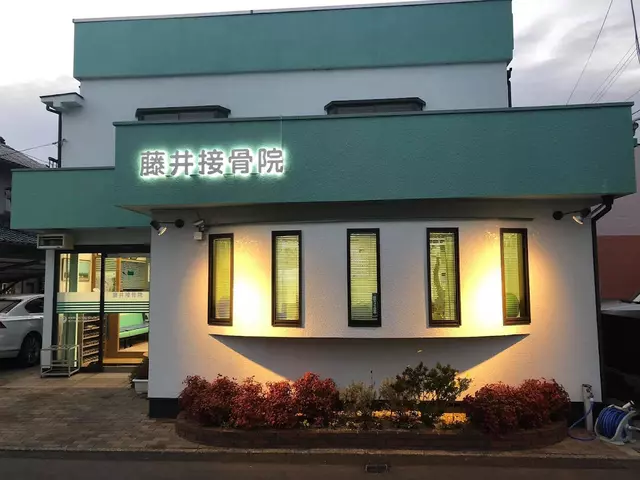 藤井接骨院