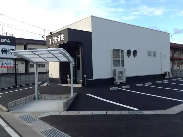 コパ整骨院